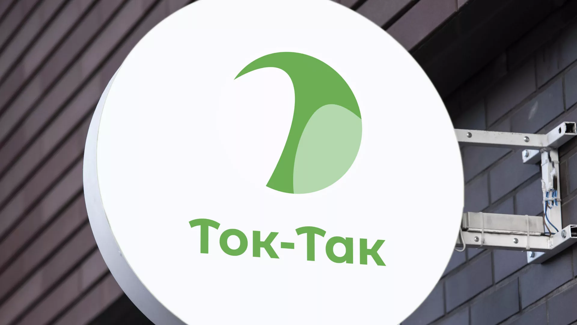 Разработка логотипа аутсорсинговой компании «Ток-Так» в Никольске